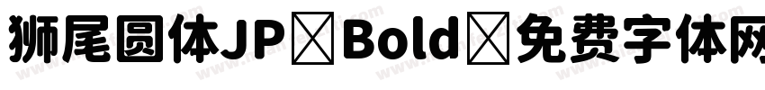 狮尾圆体JP Bold字体转换